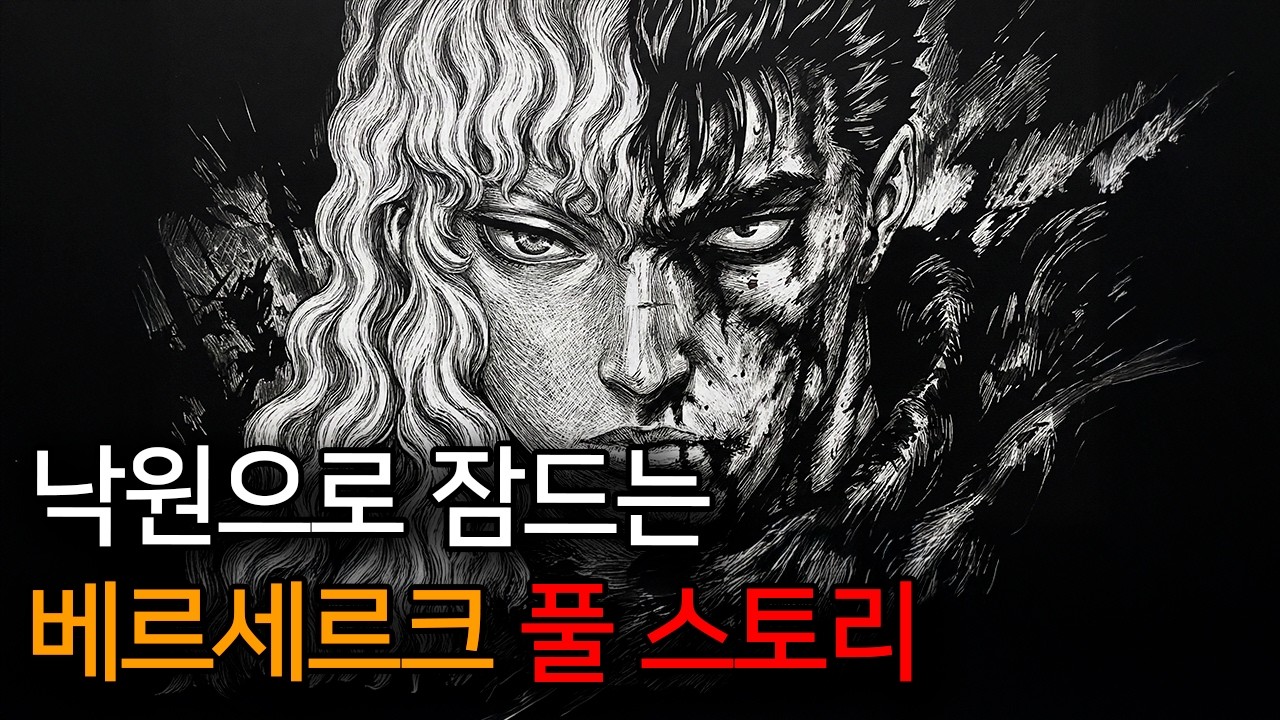 틀어놓고 주무세요🌙잠들기 전에 좋은 베르세르크 풀 스토리