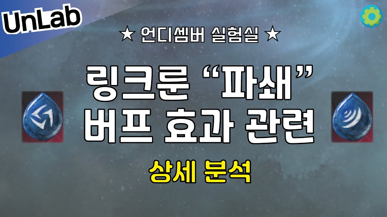 [언디셈버 실험실] 링크룬 