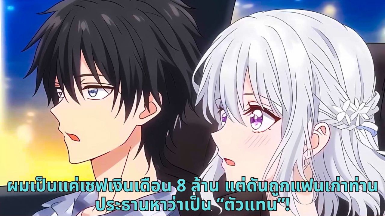 ผมเป็นแค่เชฟเงินเดือน 8 ล้าน แต่ดันถูกแฟนเก่าท่านประธานหาว่าเป็น “ตัวแทน”!