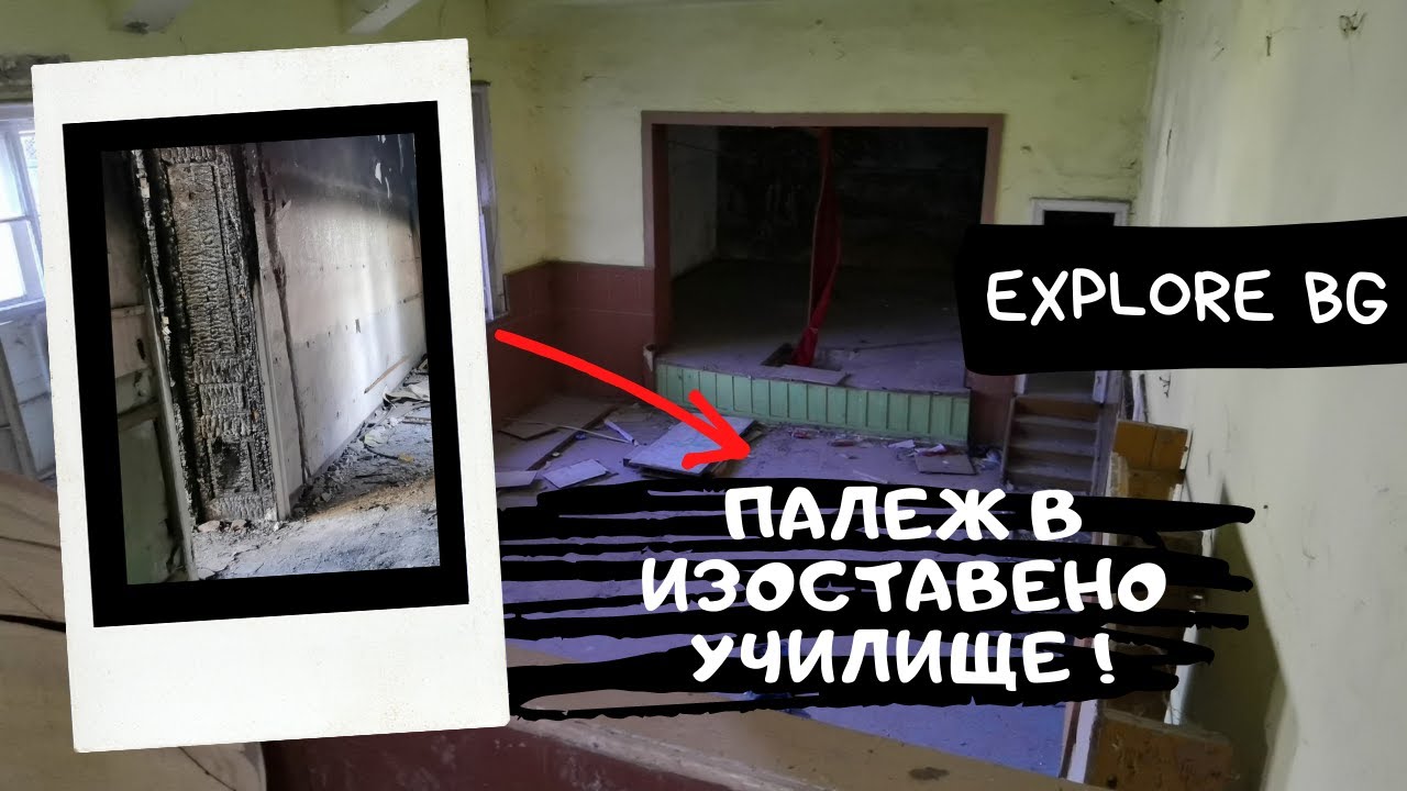 Explore-ване на 100-годишно училище