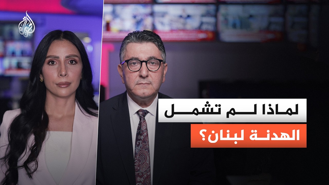 لماذا لم تشمل التهدئة لبنان؟ وما أبعاد التصعيد الإسرائيلي الجديد عليها؟