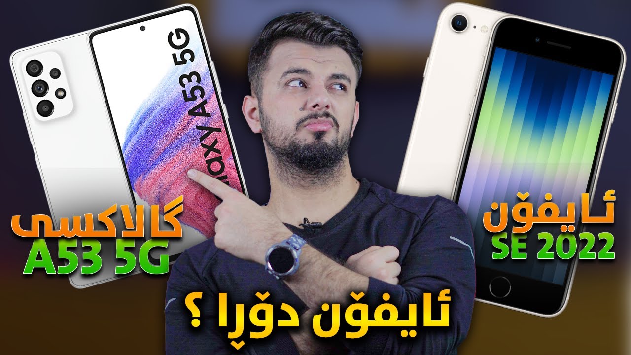 گەورەترین شکستی ئایفۆن بەرامبەر گالاکسی ؟! ئەستەمە بڕوا بکەیت
