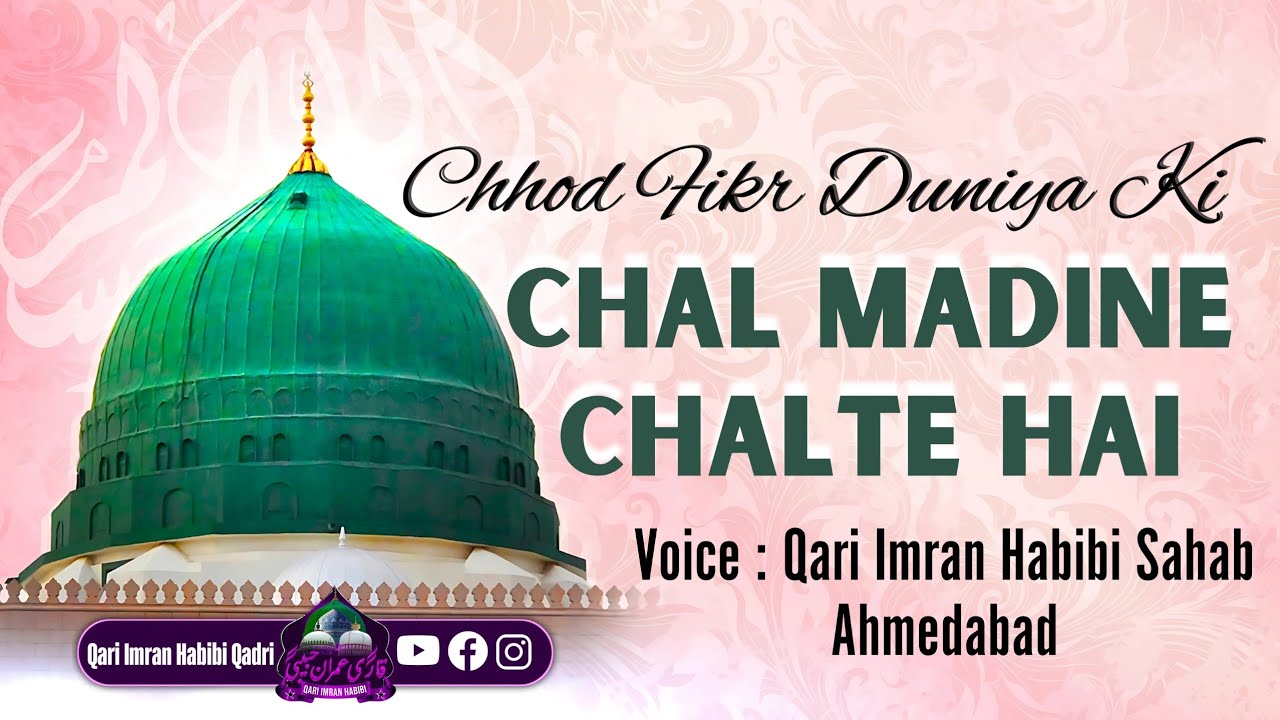 Chhod Fikr Duniya Ki Chal Madine Chalte He || Qari Imran Habibi Sahab Ahmedabad