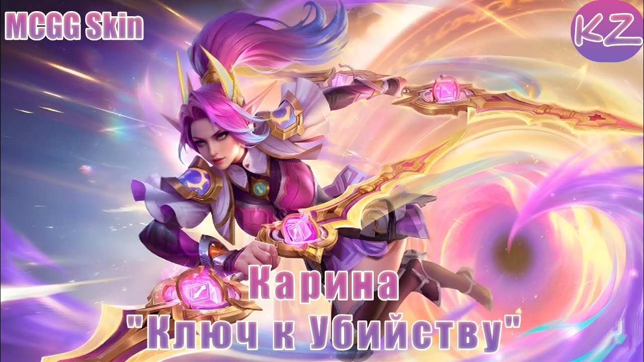 ОБЛИК MCGG | КАРИНА "КЛЮЧ К УБИЙСТВУ" | MOBILE LEGENDS