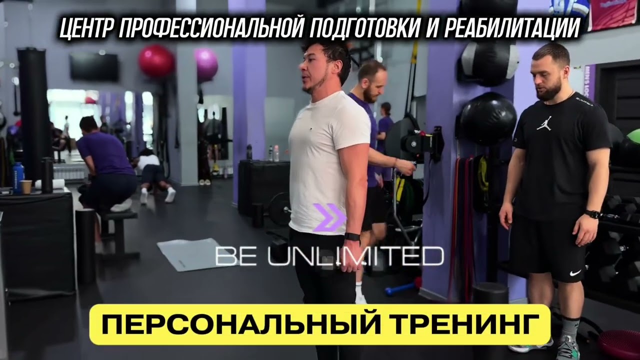 Be Unlimited - центр профессиональной физической подготовки и реабилитации💪🏻