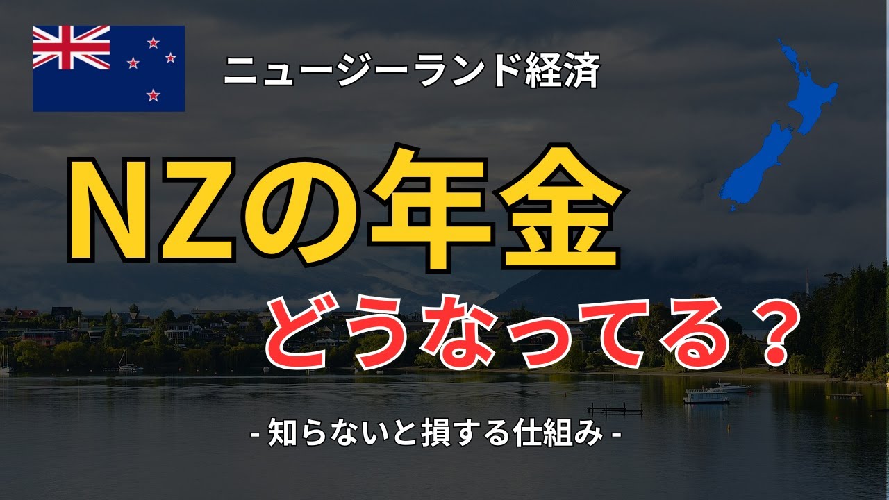 【NZ年金の全て】NZ SuperannuationとKiwiSaverを徹底解説｜日本との比較も