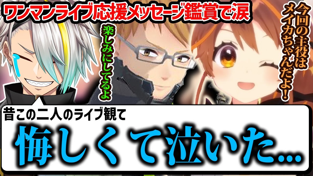 【切り抜き】尊敬する二人からの応援メッセージを見て昔を思い出し、ここまで辿り着けたことへの喜びでガチ泣きしてしまう歌衣メイカ【歌衣メイカ・ガッチマンV・獅子神レオナ】