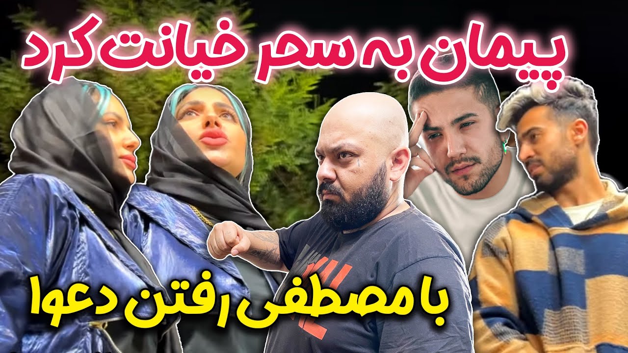 با مصطفی رفتن دعوا 😱😎 دوربین مخفی جدید سحر فارسی فرندز