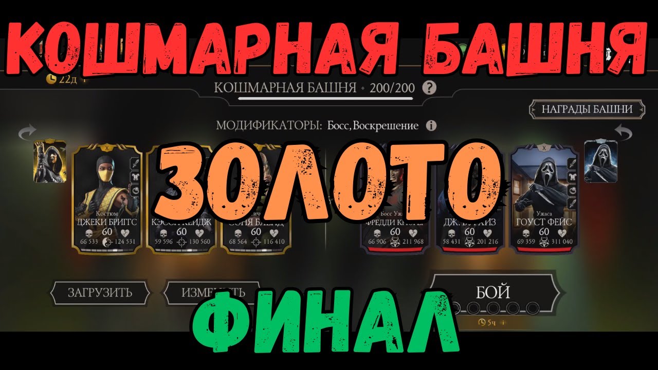 MK Mobile Кошмарная Башня 200 бой финал Золото