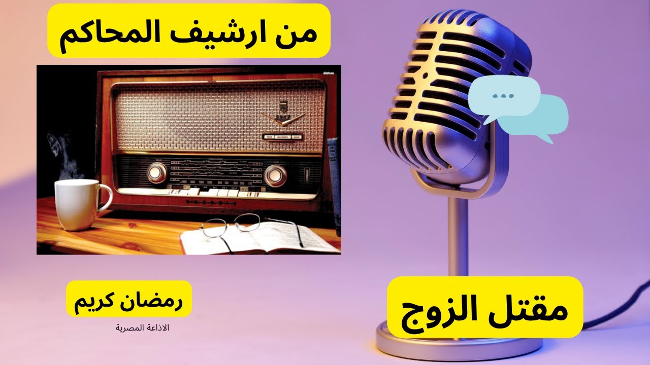 حلقة من ارشيف المحاكم مقتل الزوج  سهرة من سهرات الاذاعة المصرية - ايام رمضان الجميلة
