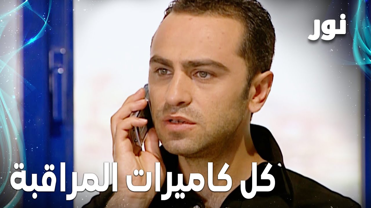 Full HD | راقبوا كل كاميرات المراقبة | مقطع من الحلقة 150 مدبلجة | Gümüş | مسلسل نور