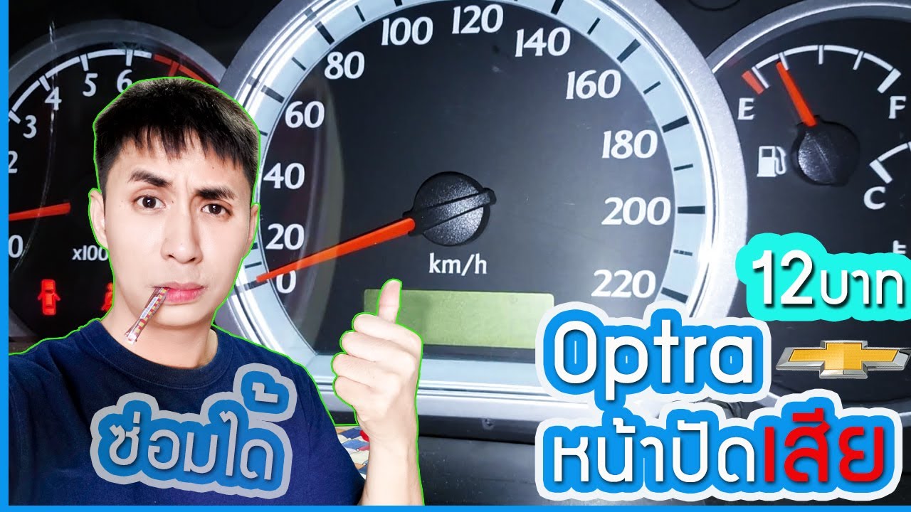 หน้าปัดเรือนไมล์รถเสีย ซ่อมได้ แค่ 12 บาท  Chevrolet Optra