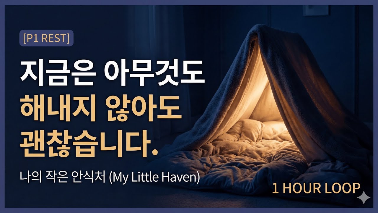 [1시간] 아무것도 하기 싫을 때 | 