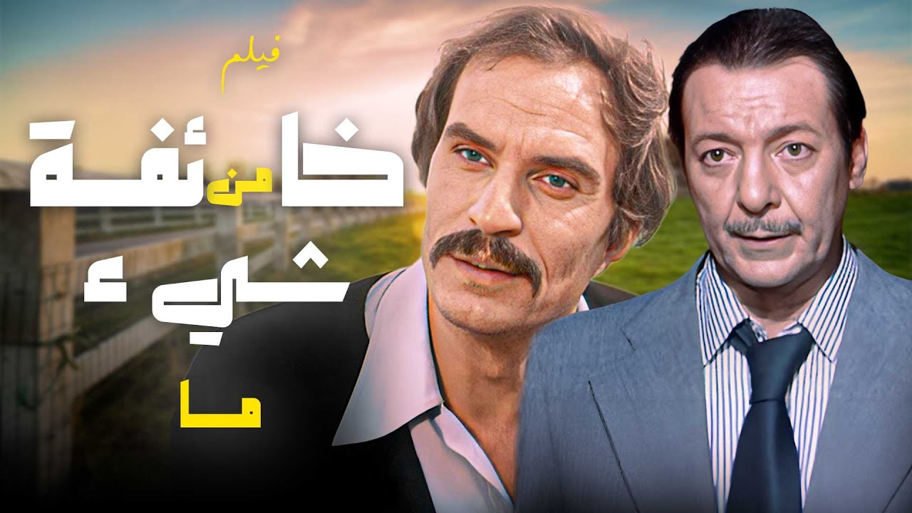فيلم الجريمة والغموض والتشويق النفسي 
