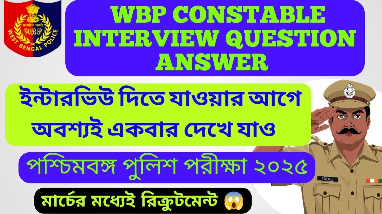 WBP POLICE 10 MOST IMPORTANT INTERVIEW QUESTION.#wbp