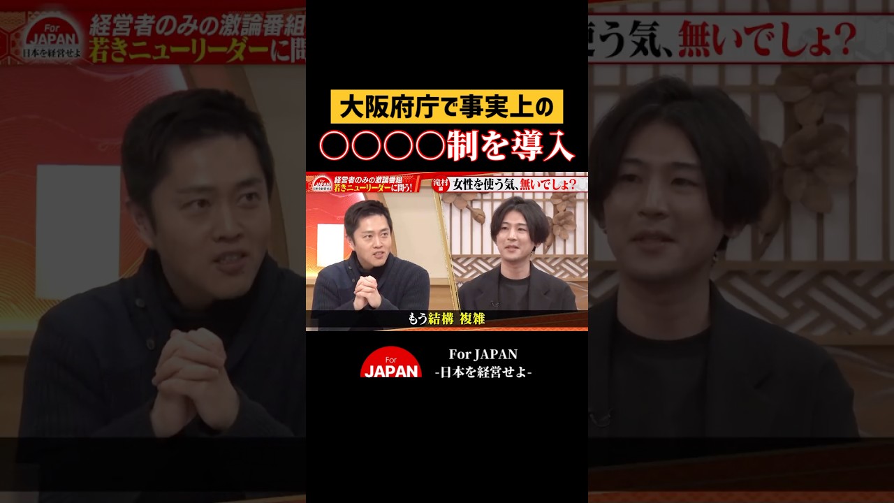 大阪府庁で事実上の●●制を導入 #石丸伸二 #吉村知事 #ビジネス #ニュース