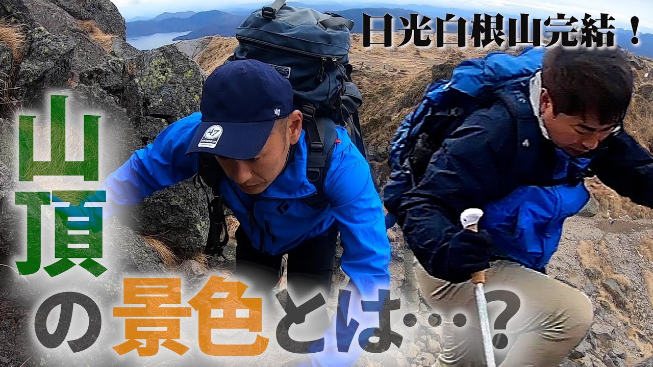 【登山】日光白根山 ついに完結！