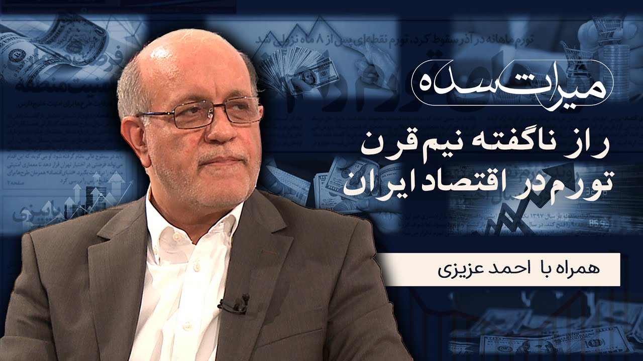 میراث سده / راز ناگفته نیم قرن تورم در اقتصاد ایران همراه با احمد عزیزی