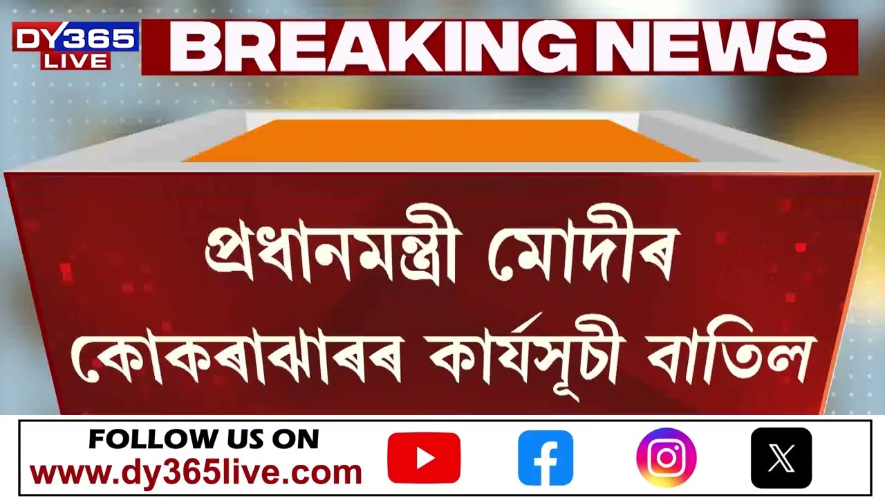 প্ৰধানমন্ত্ৰী নৰেন্দ্ৰ মোদীৰ কোকৰাঝাৰৰ কাৰ্যসূচী বাতিল