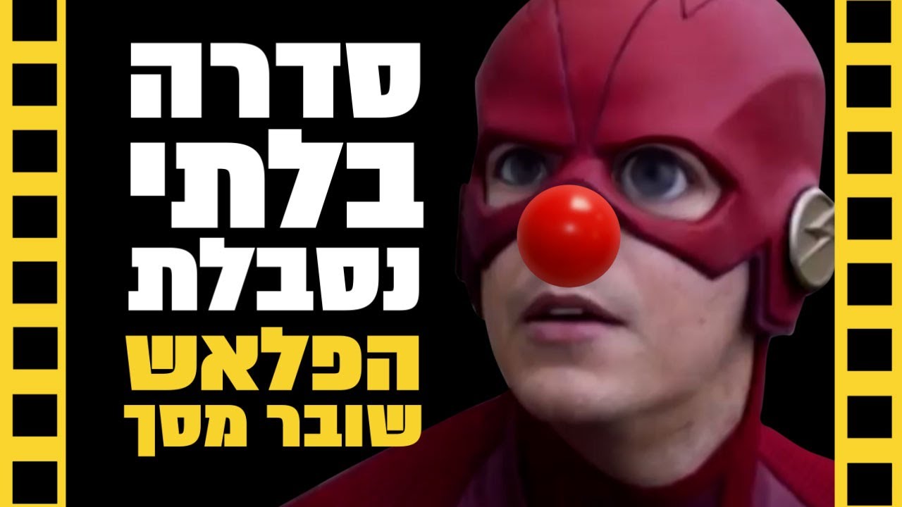 הפלאש (עונה 1) | שובר מסך