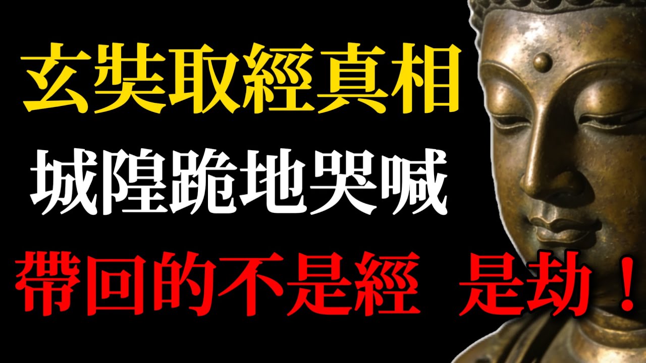 玄奘取經17年真相，城隍跪地哭喊：大師帶回的不是經，是劫！｜千年禁經警示全揭密｜佛法非你想的那樣#玄奘#佛學故事#佛法智慧#佛教經典#佛法實修#靈性覺醒#心靈成長#經是劫#那若般若破相經#修行陷阱