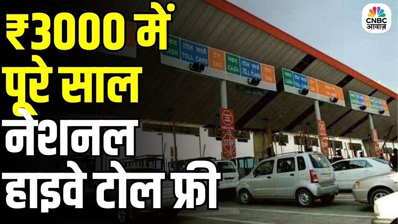 NHAI launches ₹3000 FASTag Annual Pass: ₹3000 में पूरे साल नेशनल हाइवे टोल फ्री | Drive Toll-Free