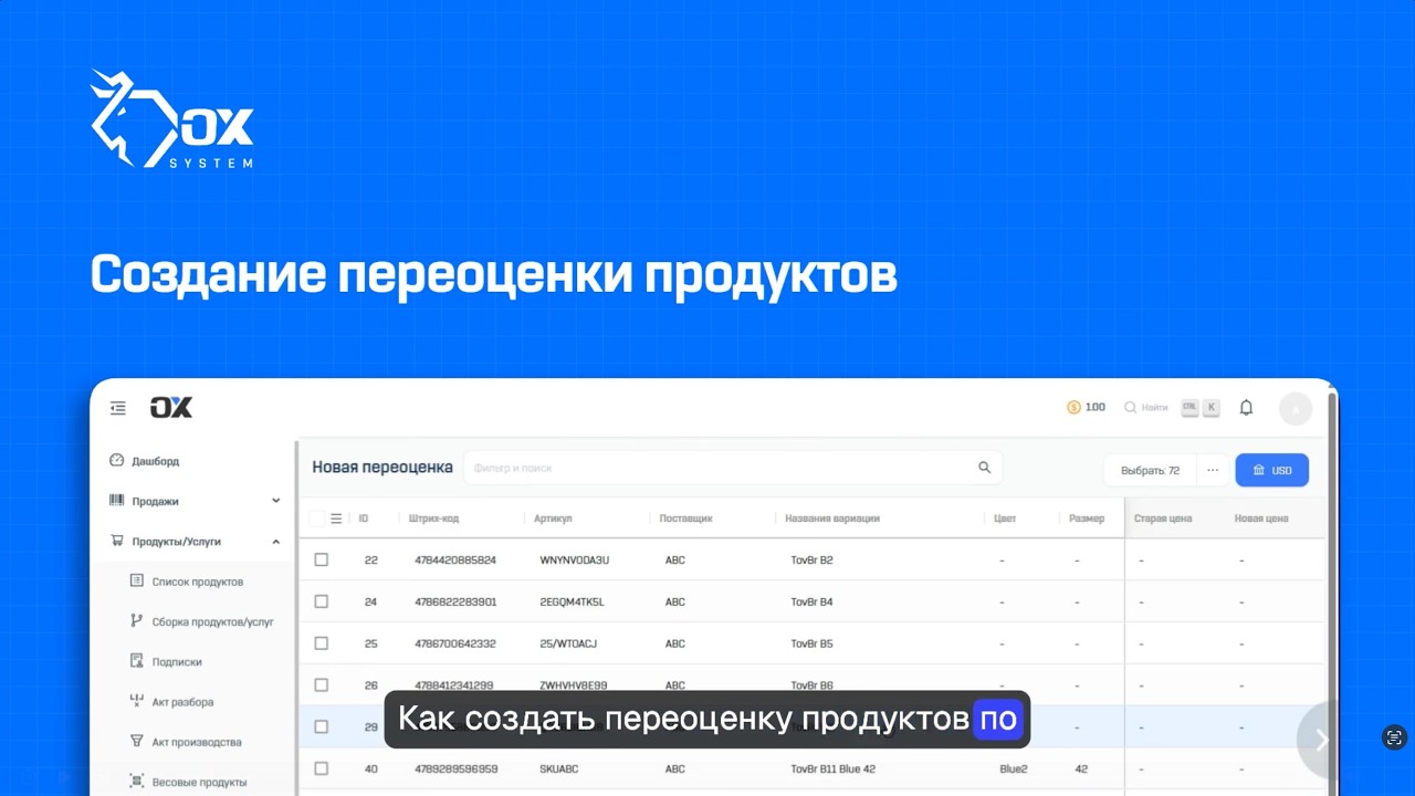 Создание переоценки продуктов
