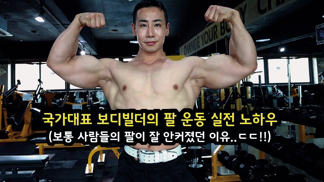 팔 운동하는데 이걸 모르면 팔은 안 커지고 시간만 날립니다.. 돈 내고도 못 배울 최고의 강의와 노하우 (이두, 삼두, 전완 모두 포함)