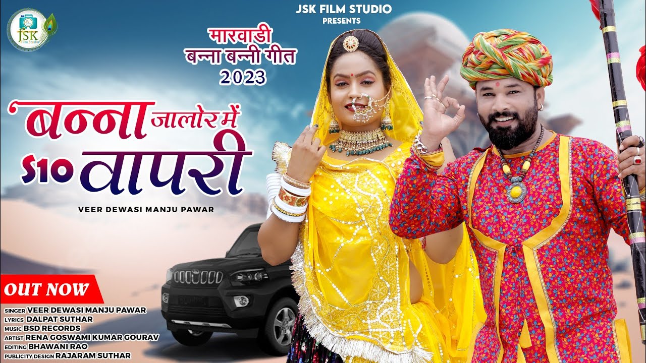 मारवाड़ी विवाह गीत 2024 | बन्ना जालौर में S10 वापरी | Veer Dewasi Manju Panwar | Gajaro Sona Ro