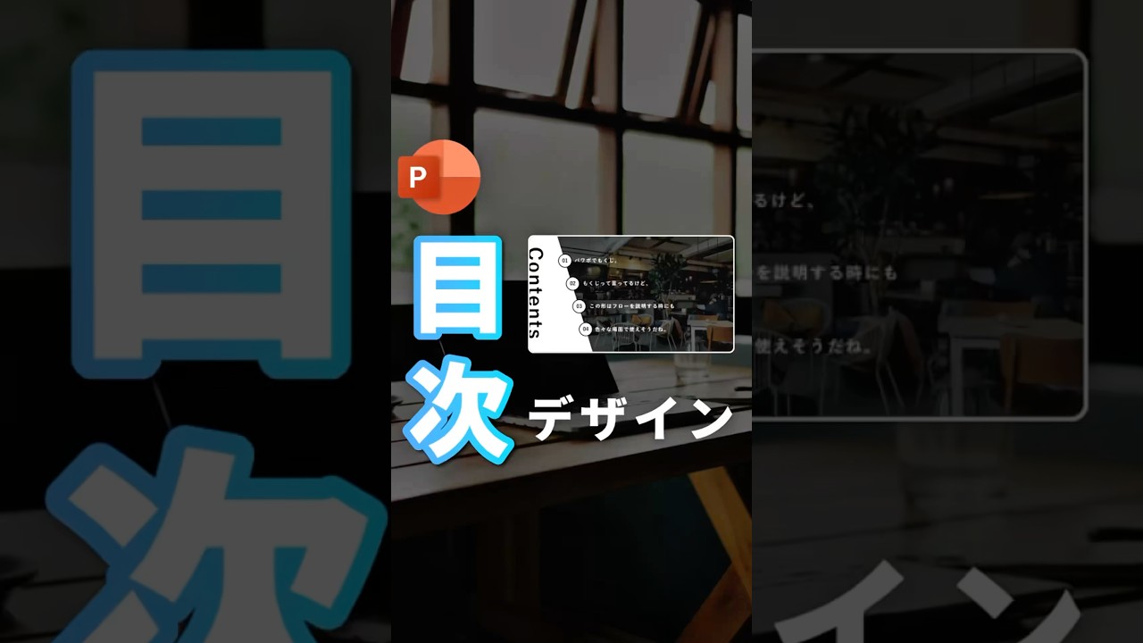 【簡単作成！目次デザイン。】#powerpoint #パワーポイント #パワポ
