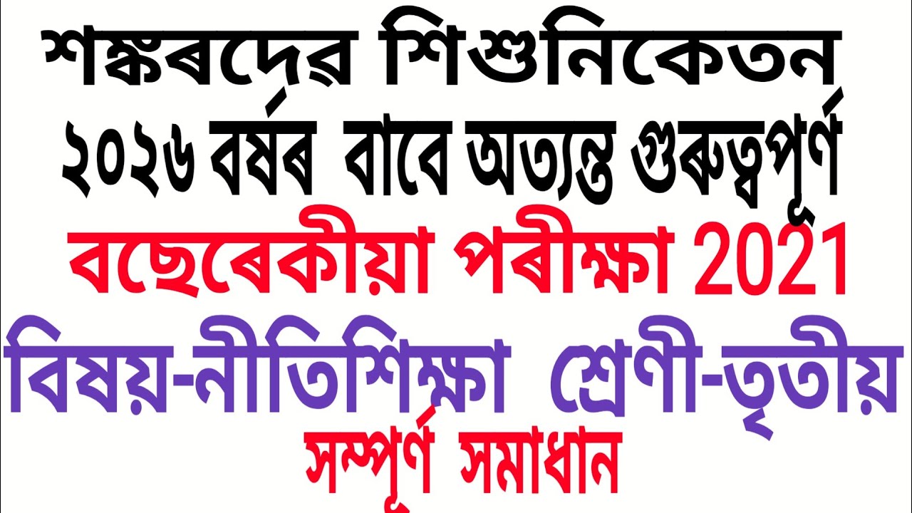 SANKARDEV SISHUNIKETAN. ANNUALEXAM2021.SUB-NITISIKSHA.CL-3 Solved question paper. 