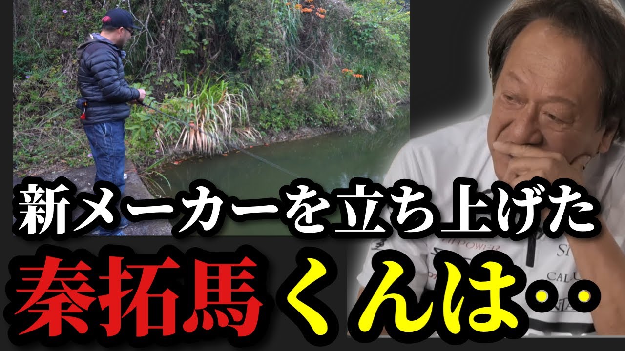 【村田基】※新メーカーを立ち上げた秦拓馬くんは‥※【村田基切り抜き】