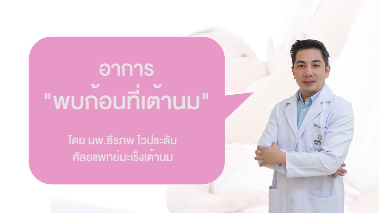 อาการพบก้อนที่เต้านม