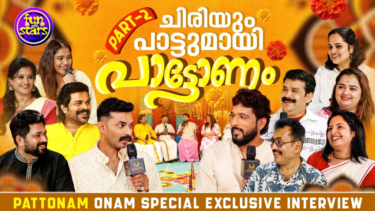 ചിരിയും പാട്ടുമായി പാട്ടോണം | Pattonam Onam Special Exclusive Interview Part  2