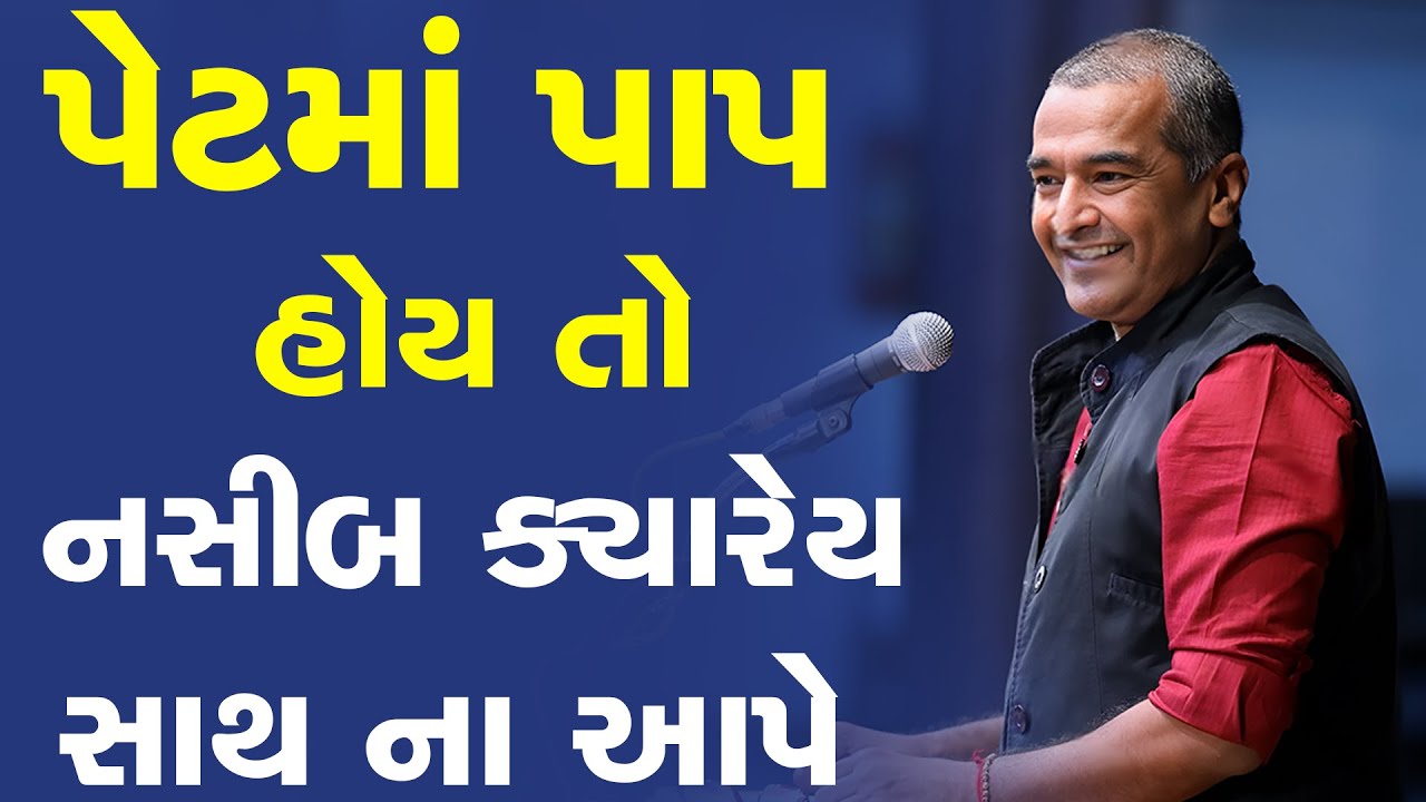 પેટમાં પાપ હશે ને તો નસીબ ક્યારેય સાથ નહિ આપે By Sanjay Raval || Gujarati Motivation