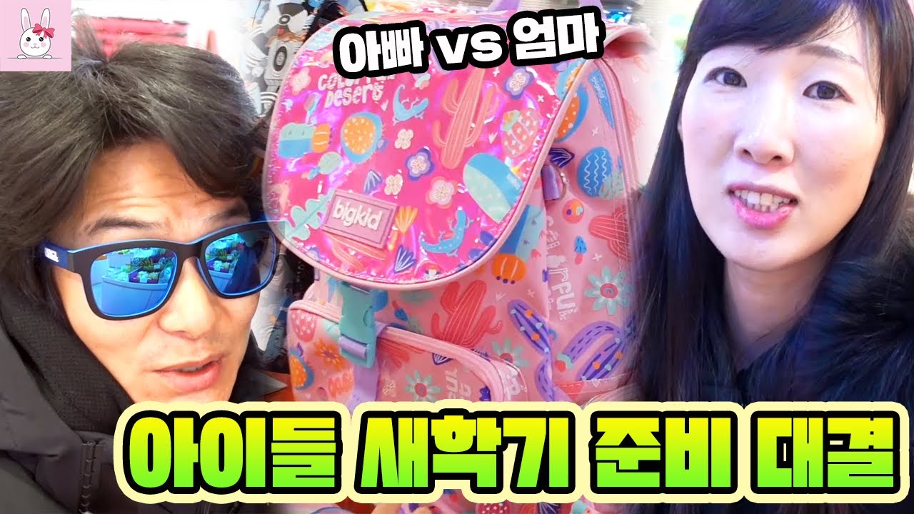 엄마표 새학기 준비 vs 아빠표 새학기 준비! 누가 더 만족할까요?ㅣ토깽이네