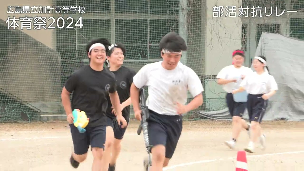 加計高校体育祭2024ダイジェスト