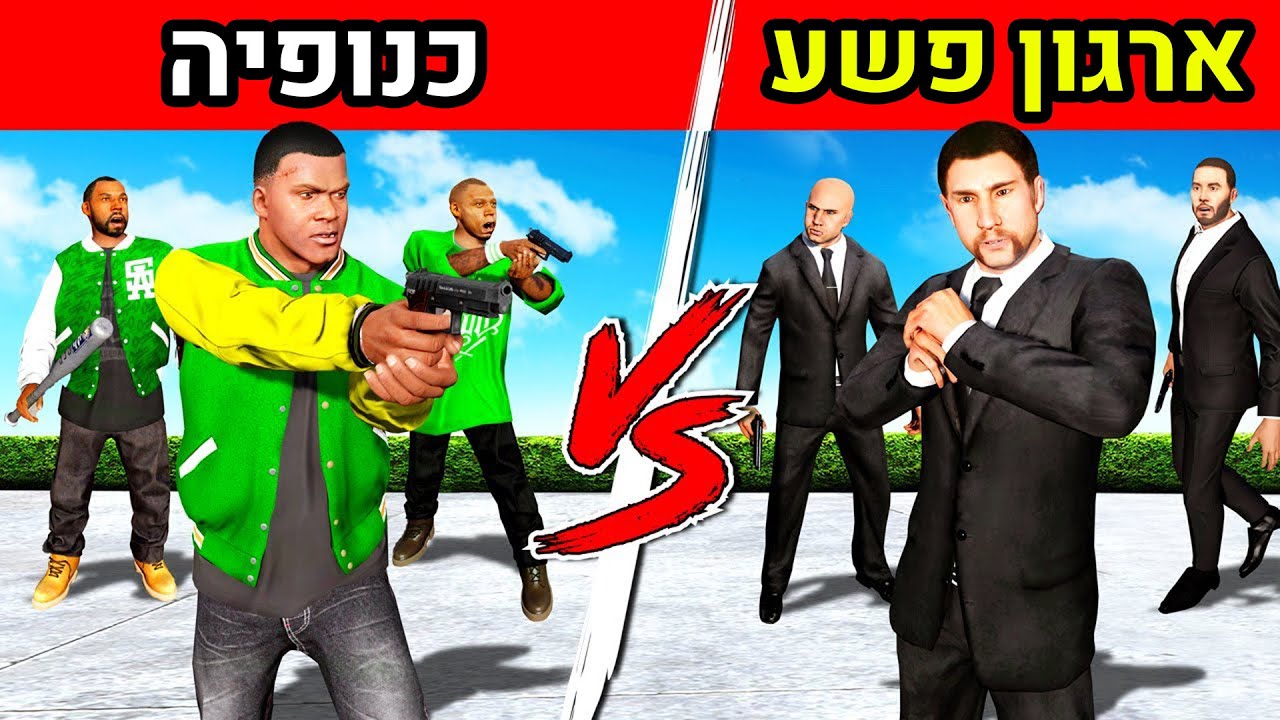 כנופיה נגד ארגון פשע בGTA V!