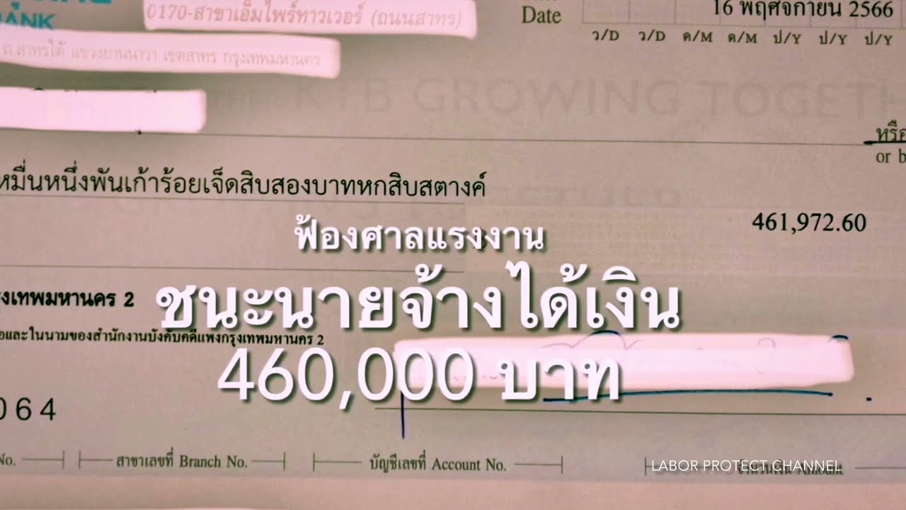 ฟ้องนายจ้างได้เงิน 460,000 บาท EP 1