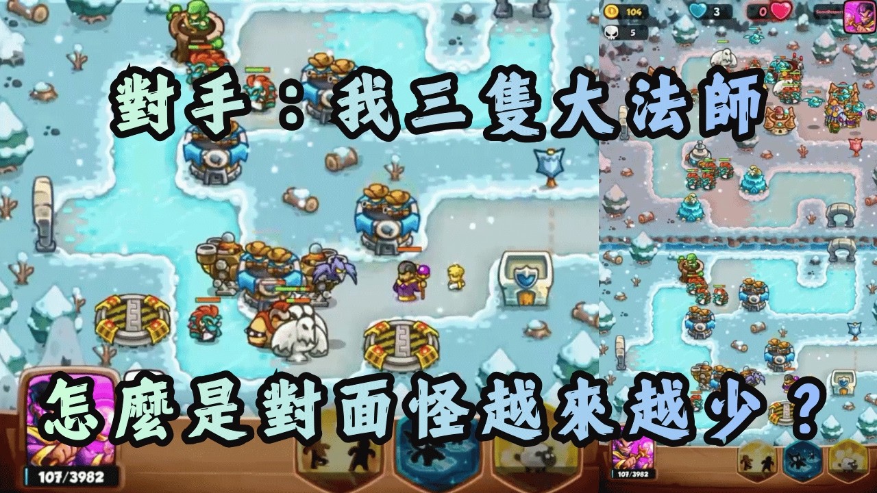 對手：我三隻大法師傳送小怪到對面，怎麼對面的小怪越來越少？
