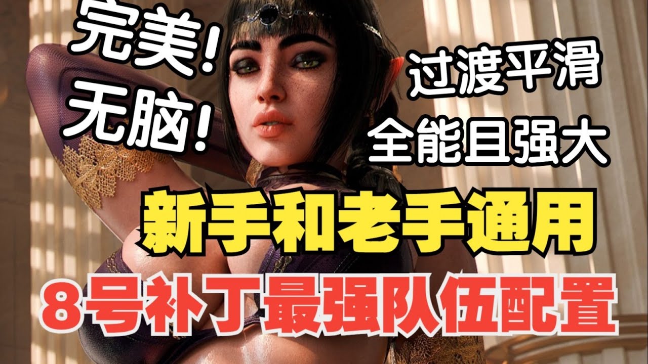 【博德之门3八号补丁】最新最强队伍配置推荐！新手和老手通用 全能且强大 过渡平滑 完美又无脑强！