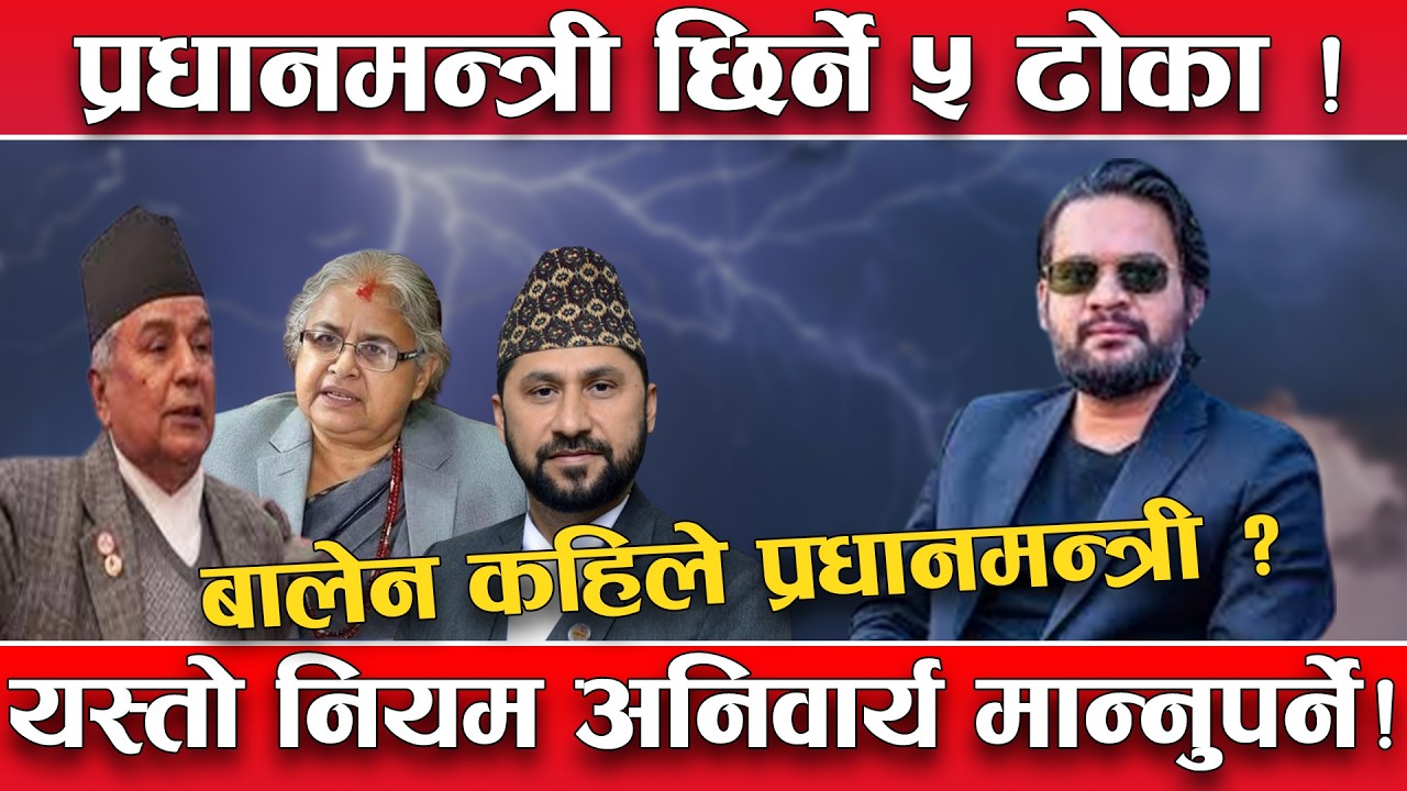 बालेन प्रधानमन्त्री बन्ने प्रक्रिया ! ५ चरणमा पार गर्नुपर्ने !सपथ देखि विश्वासको मत सम्मका चरण !
