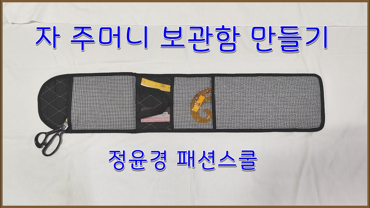 152강. 자 주머니보관함  만들기