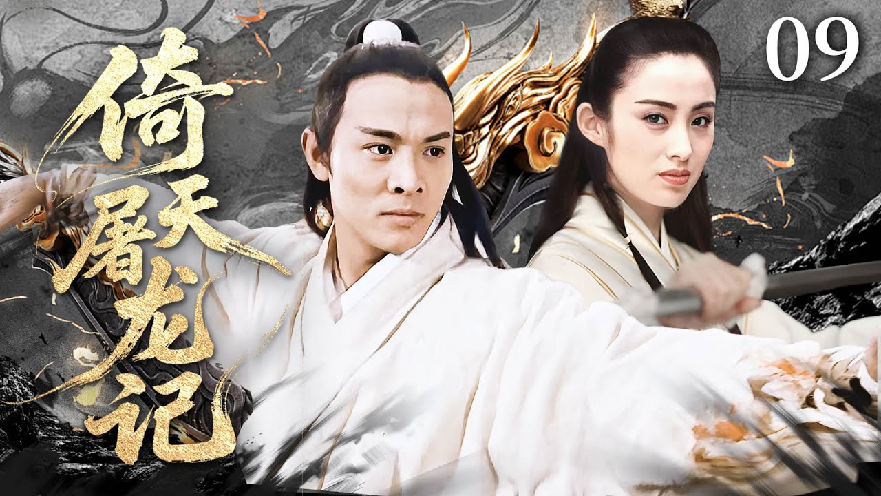 【金庸巔峰之作】💥倚天屠龍記 09  人人忽略的扫地小道，只一眼就偷學到武當絕技！丨主演：李連杰丨蘇有朋  #kungfu  #武俠
