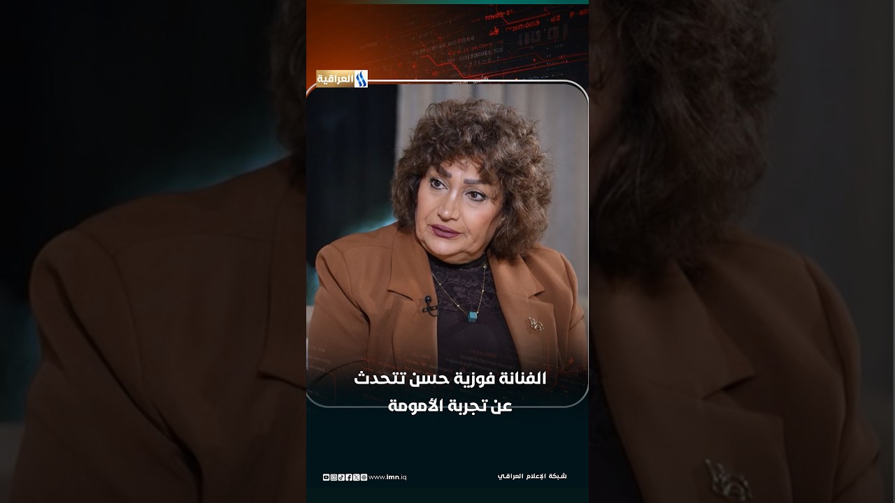 الفنانــة فوزيــة حســن تتحــدث عــن تجربــة الأمومــة