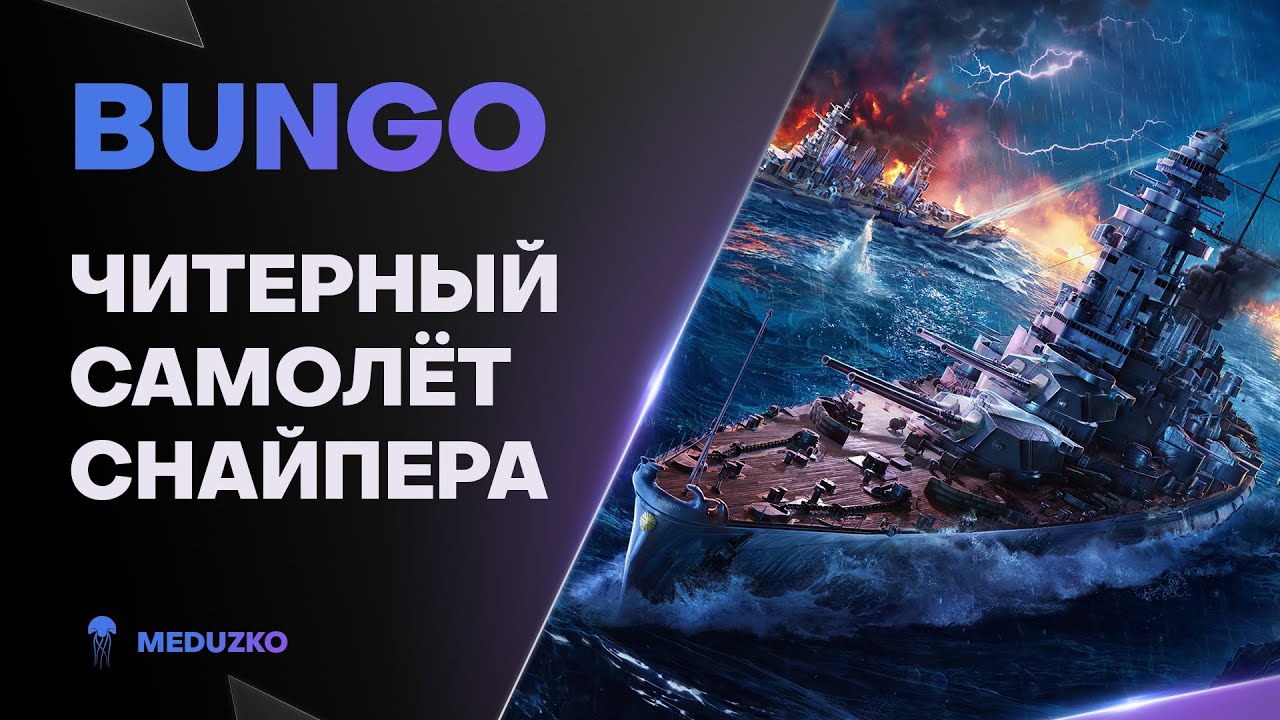 ДЕЛАЕМ ВАНШОТЫ НА СНАЙПЕРЕ ● BUNGO
