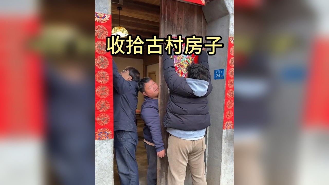 收拾古村房子 年岁将晏，房子改造好了，收拾一下，赋予它生活的气息。