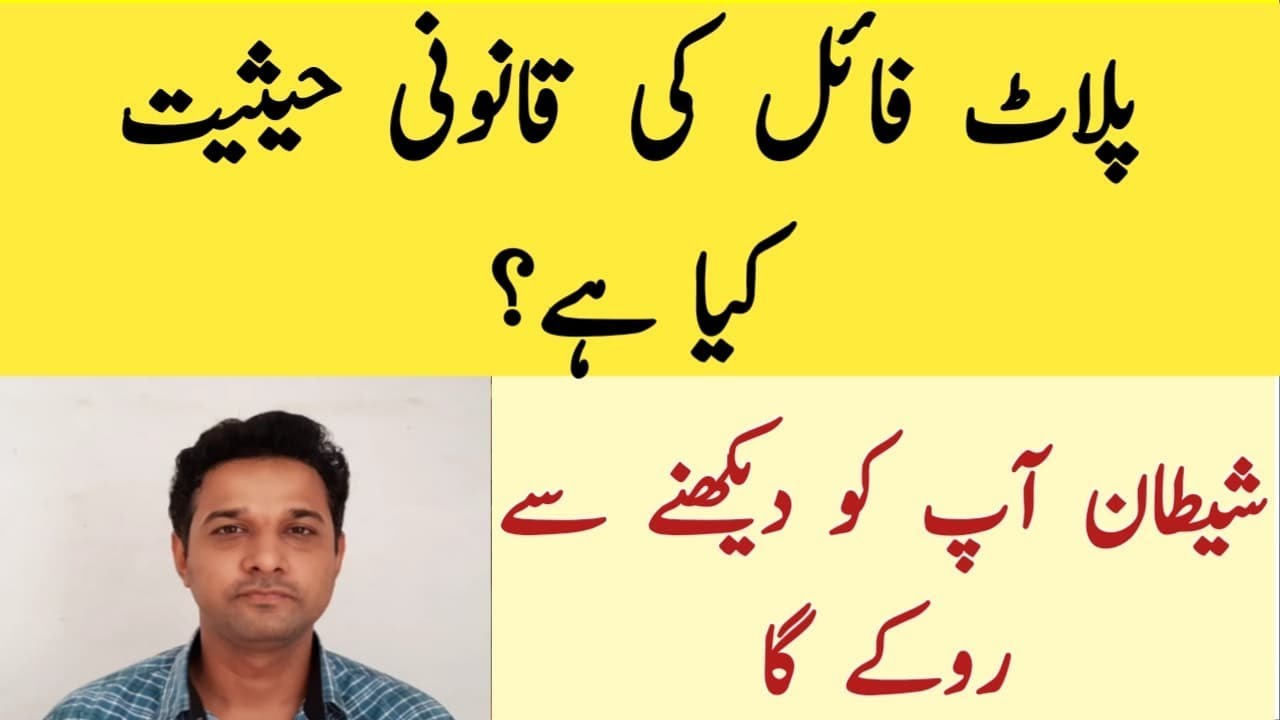 Basic Difference Between Plot And Plot File In Pakistan پلاٹ فائل کی قانونی حیثیت