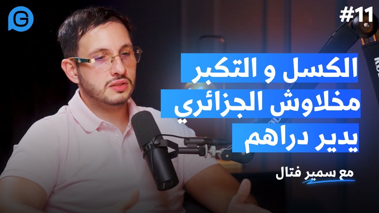 الكسل و التكبر مخلاوش الجزائري يدير دراهم
