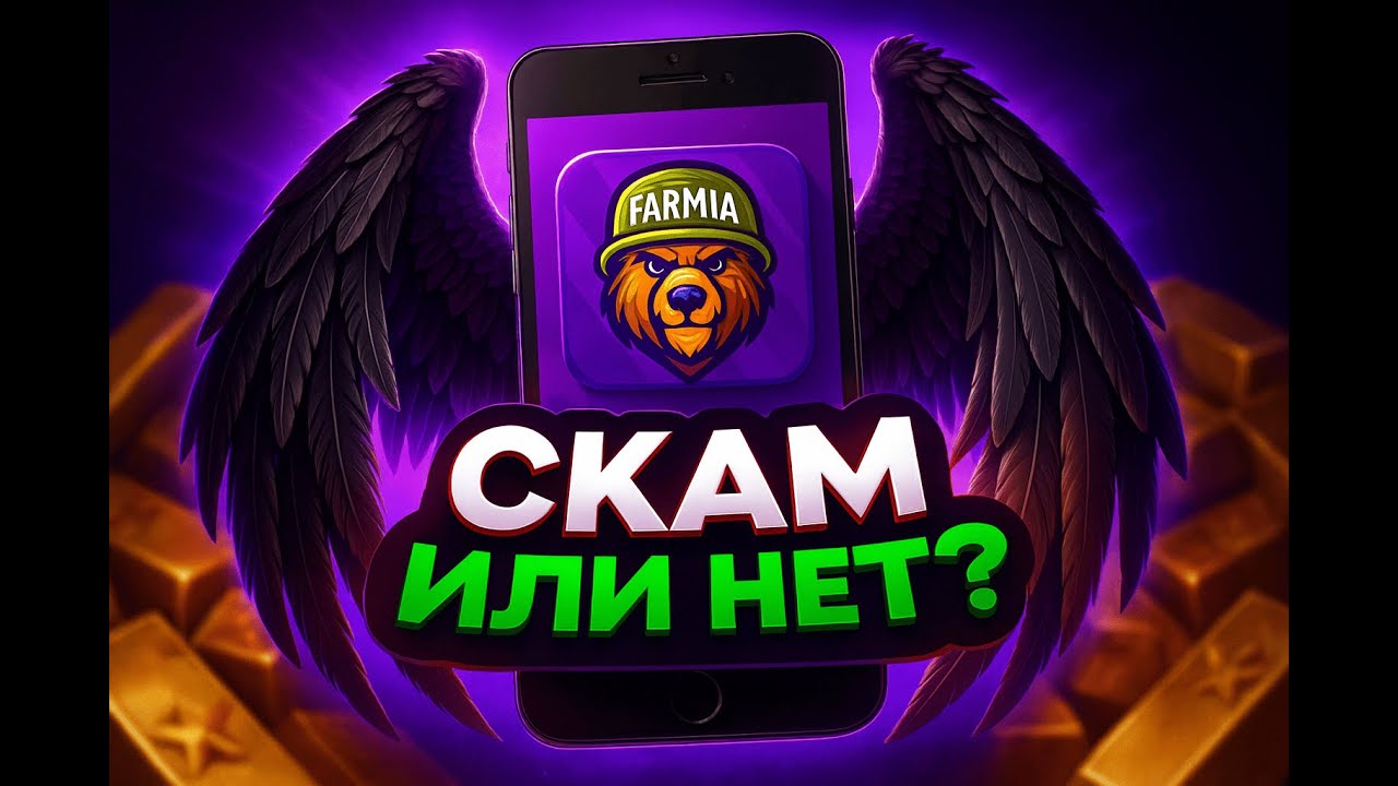 Farmia - Проверка проекта | Выводит или нет!?